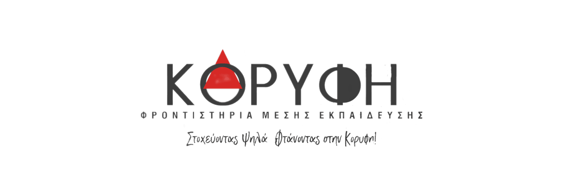 Φροντιστήριο Κορυφή — Στοχεύοντας ψηλά, φτάνοντας στην Κορυφή