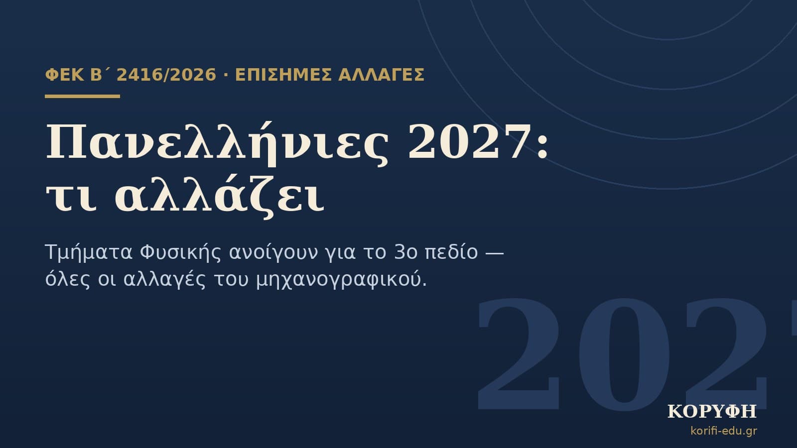Πανελλήνιες 2027: τι αλλάζει στο μηχανογραφικό — τμήματα Φυσικής στο 3ο πεδίο