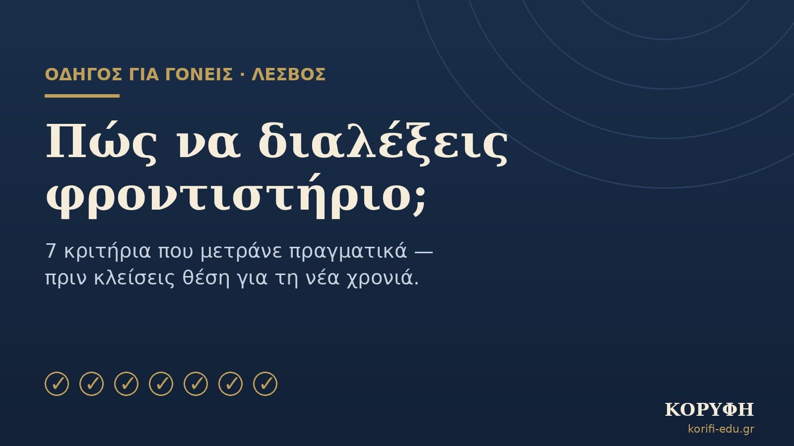 Πώς να διαλέξεις φροντιστήριο στη Λέσβο: 7 κριτήρια για γονείς