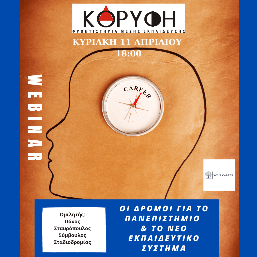 Διαδικτυακό Σεμινάριο: ΟΙ ΔΡΟΜΟΙ ΓΙΑ ΤΟ ΠΑΝΕΠΙΣΤΗΜΙΟ ΚΑΙ ΟΙ ΑΛΛΑΓΕΣ ΣΤΟ ΕΚΠΑΙΔΕΥΤΙΚΟ ΣΥΣΤΗΜΑ