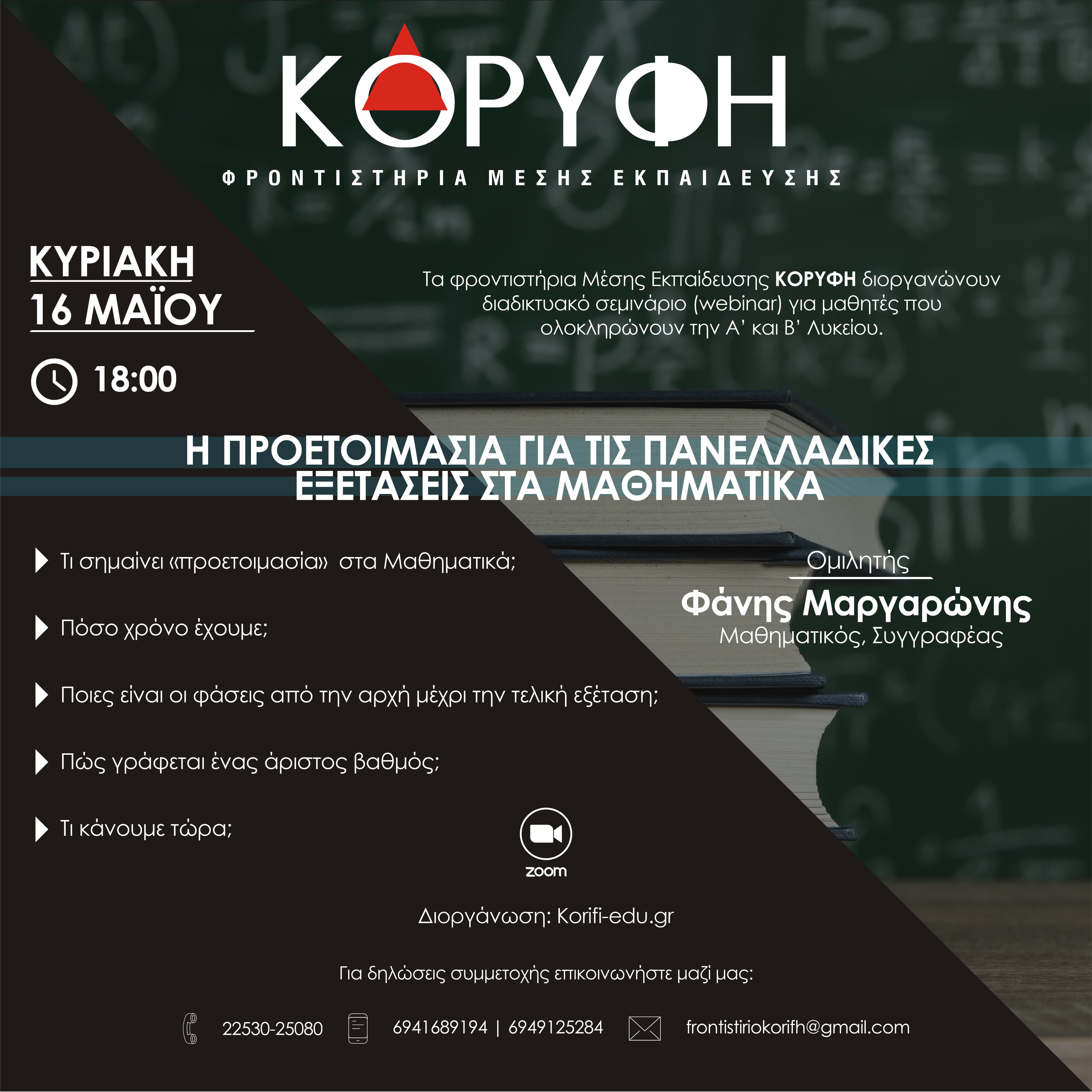 Διαδικτυακό Σεμινάριο: Η προετοιμασία για τις Πανελλαδικές Εξετάσεις στα Μαθηματικά