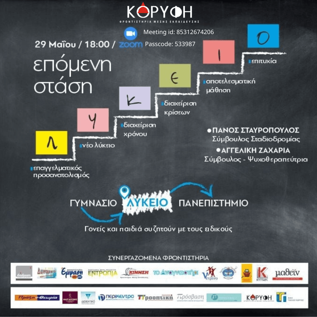 Διαδικτυακό Πανελλαδικό Σεμινάριο