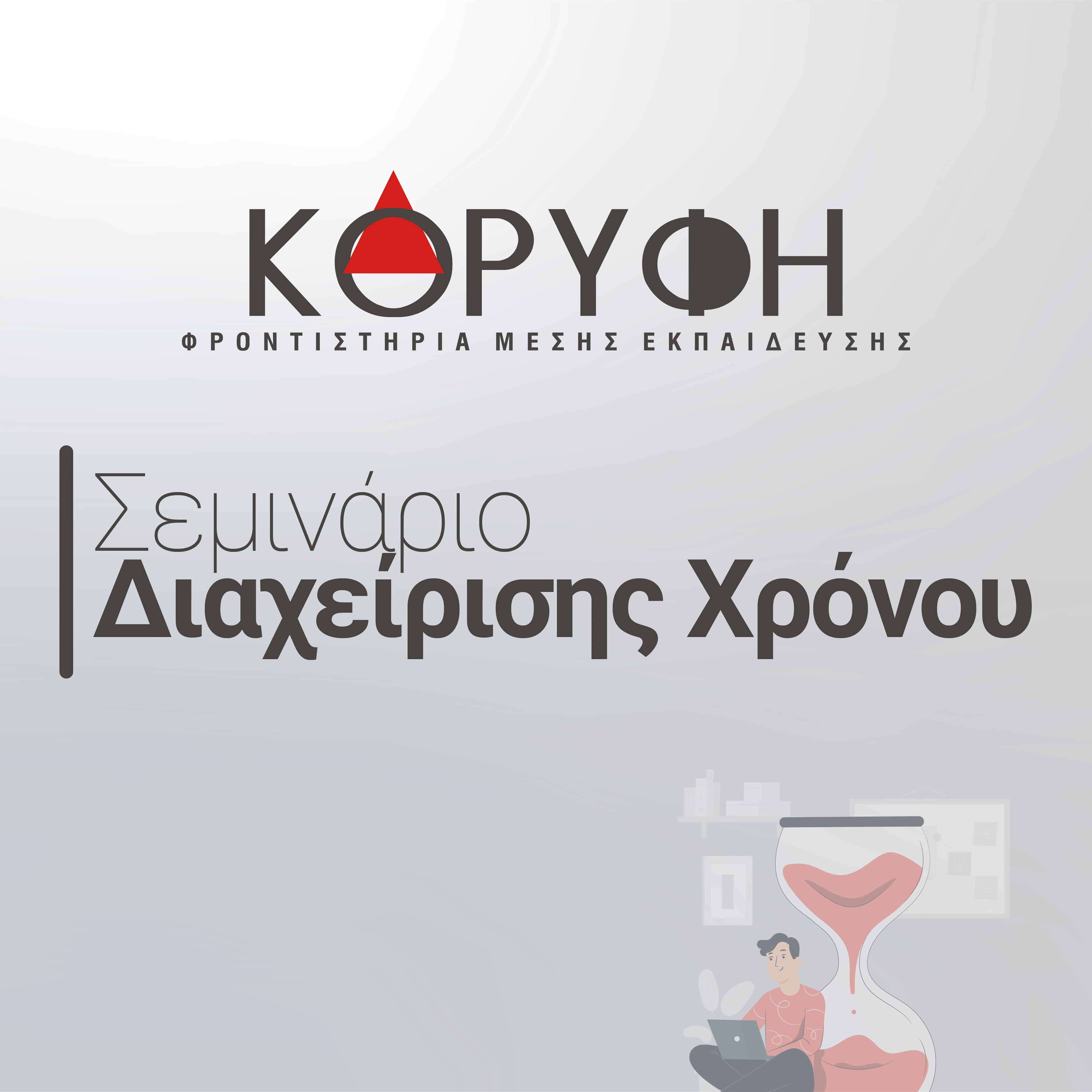 Webinar διαχείρισης Χρόνου