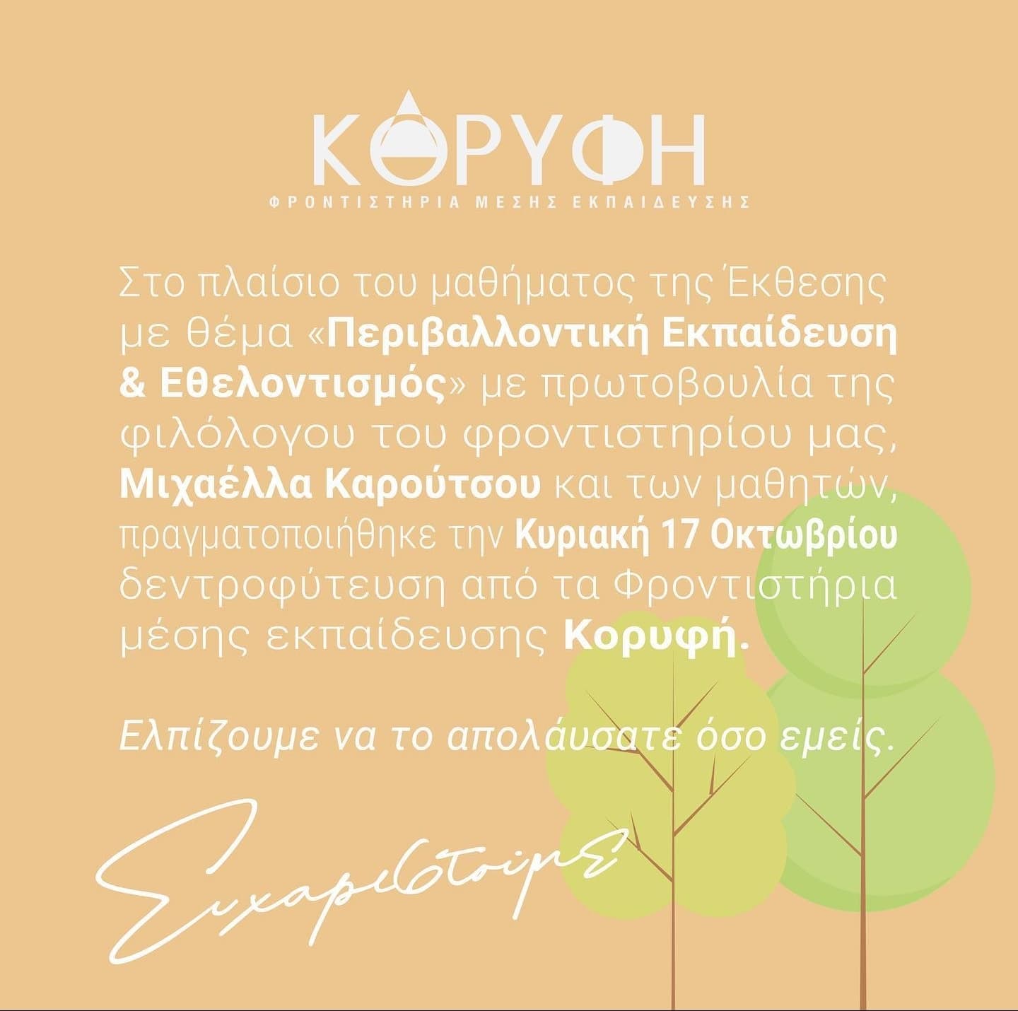 Δελτίο τύπου και απόψεις μαθητών μας για τη Δεντροφύτευση