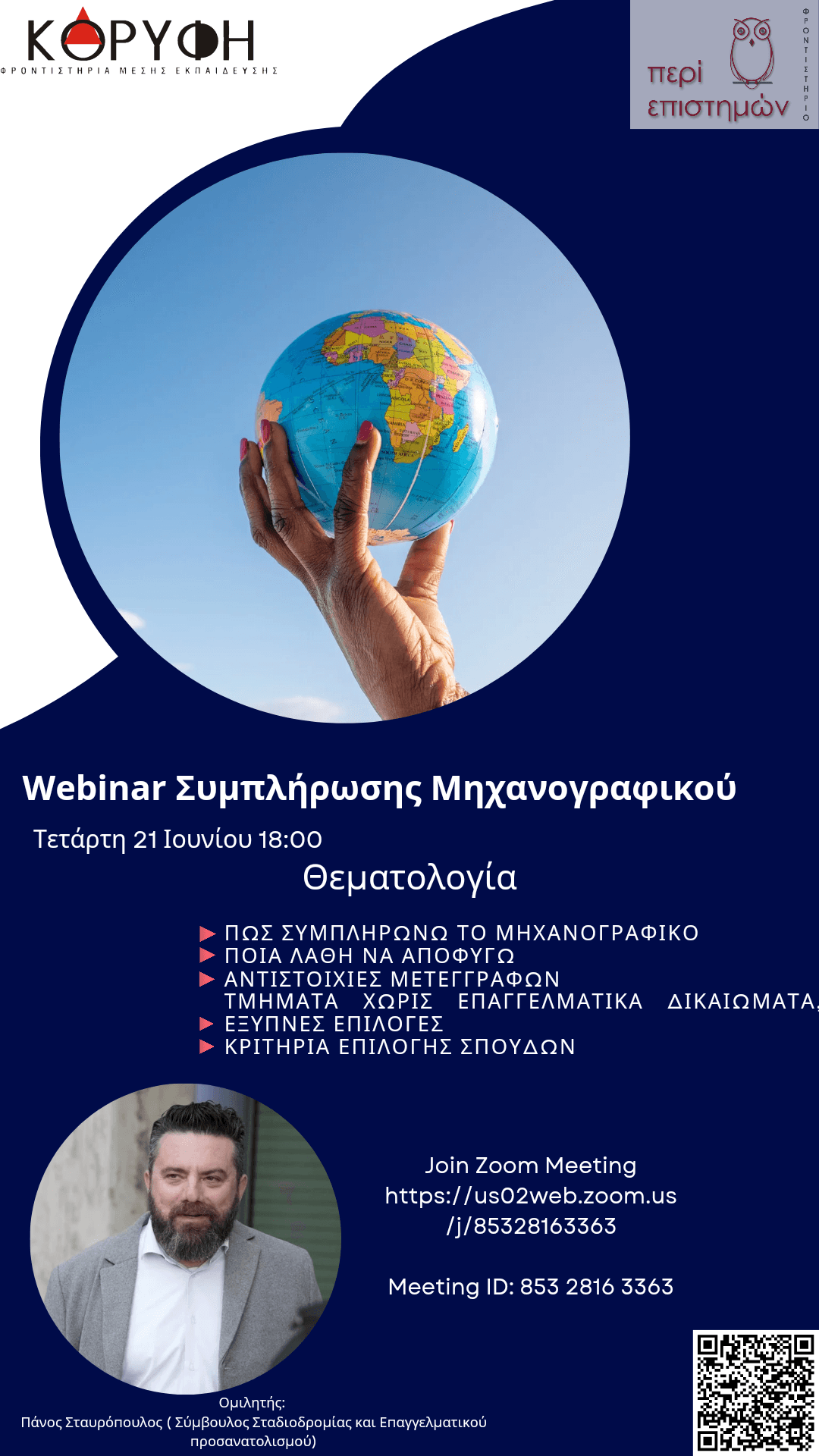 Webinar Συμπήρωσης Μηχανογραφικού