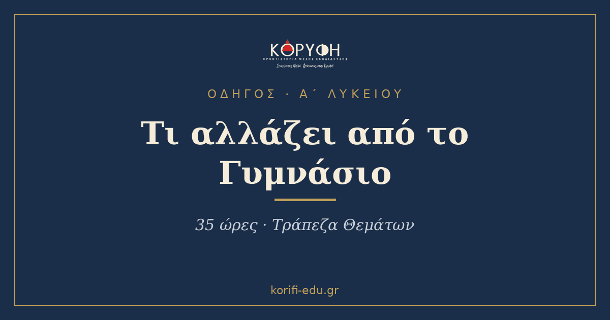 Α΄ Λυκείου: τι αλλάζει πραγματικά από το Γυμνάσιο (2026-2027)