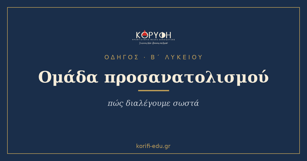 Β΄ Λυκείου: πώς διαλέγουμε ομάδα προσανατολισμού