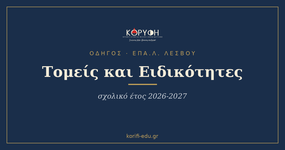 ΕΠΑ.Λ. Λέσβου 2026-2027: όλοι οι Τομείς και οι Ειδικότητες
