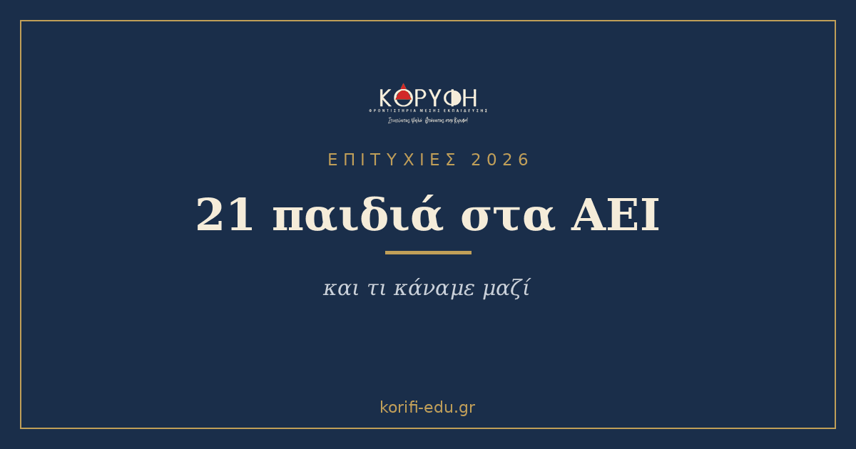 Επιτυχίες 2026: 21 παιδιά στα ΑΕΙ — και τι κάναμε μαζί