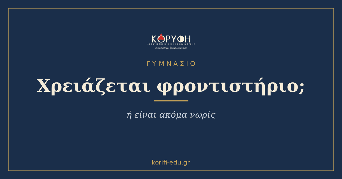Γυμνάσιο: χρειάζεται φροντιστήριο ή είναι νωρίς;
