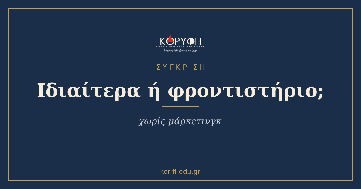 Ιδιαίτερα ή φροντιστήριο; Η σύγκριση χωρίς μάρκετινγκ