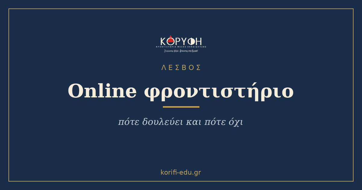 Online φροντιστήριο στη Λέσβο: πότε δουλεύει και πότε όχι