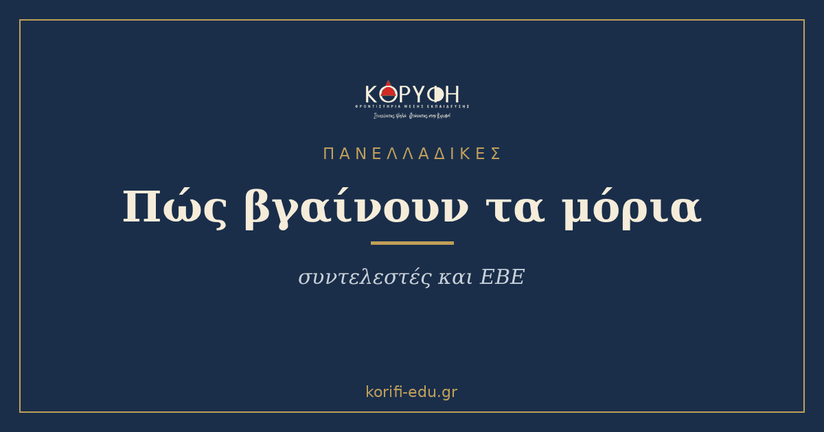 Πώς υπολογίζονται τα μόρια: συντελεστές βαρύτητας και ΕΒΕ