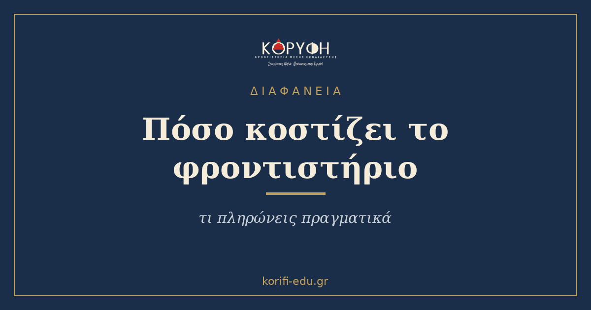 Πόσο κοστίζει το φροντιστήριο — και τι πληρώνεις πραγματικά