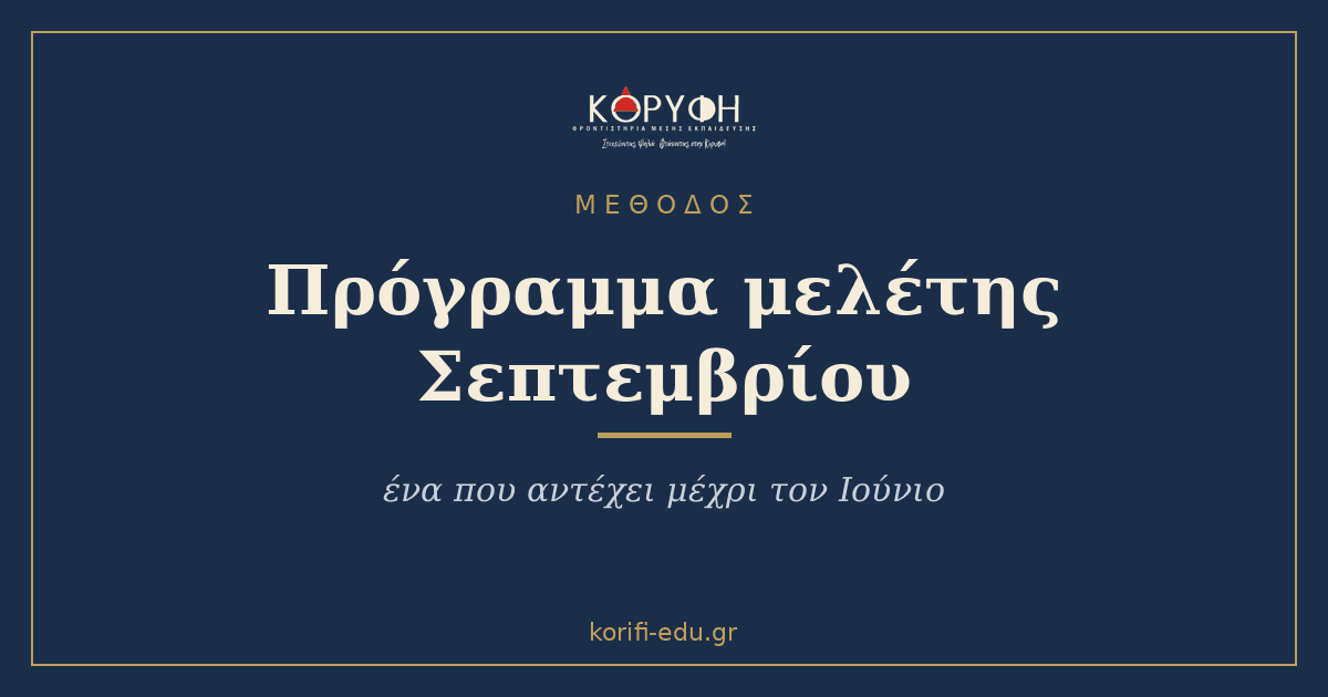 Πρόγραμμα μελέτης Σεπτεμβρίου: πώς φτιάχνεται ένα που αντέχει μέχρι τον Ιούνιο