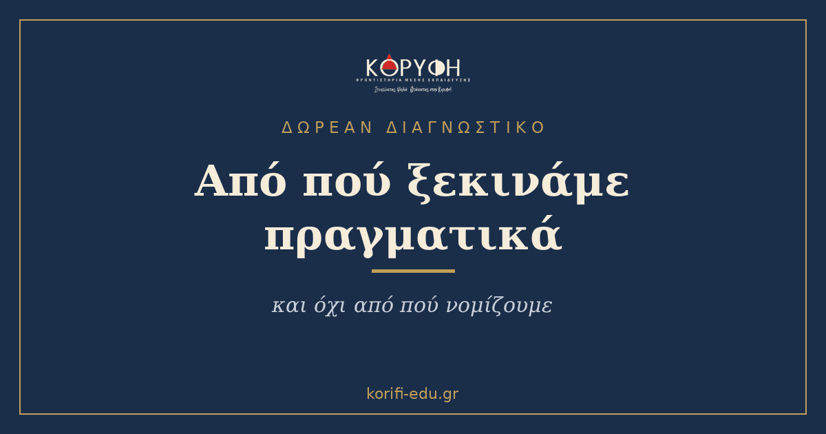 Τι είναι το δωρεάν διαγνωστικό και γιατί επιμένουμε σε αυτό